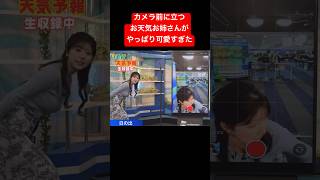 準備するお天気お姉さんがやっぱり可愛い#小林李衣奈
