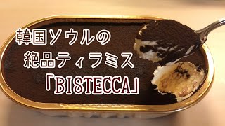 絶品【スイーツ】韓国ソウルにあるティラミス！「BISTECCA」ビステッカ紹介