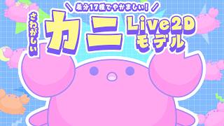 【Live2D Showcase】さわがしいカニ🦀 ~差分17種でやかましい~