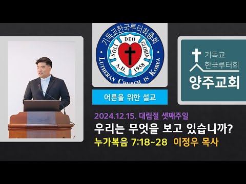(어른)우리는 무엇을 보고 있습니까(눅7:18~28)-2024.12.15. 대림절 셋째주일