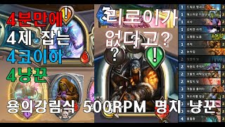 용의강림식 500 RPM / 무과금노전설 / 4제 4분컷