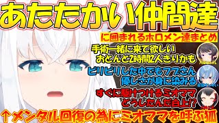 暖かい仲間に囲まれたホロメン達まとめ!!【#白上フブキ 】【#切り抜き 】