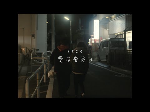 reco - 「愛は安売り」MUSIC VIDEO