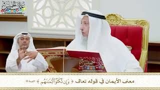 98 - معنى الأيمان في قوله تعالى ( وإن نكثوا أيمانهم ) - عثمان الخميس