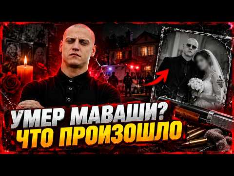 Умер Миша Маваши
