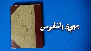 نادر: بهجة النفوس للأزدي- تاريخ الاجزاء بدءًا من 1349هـ