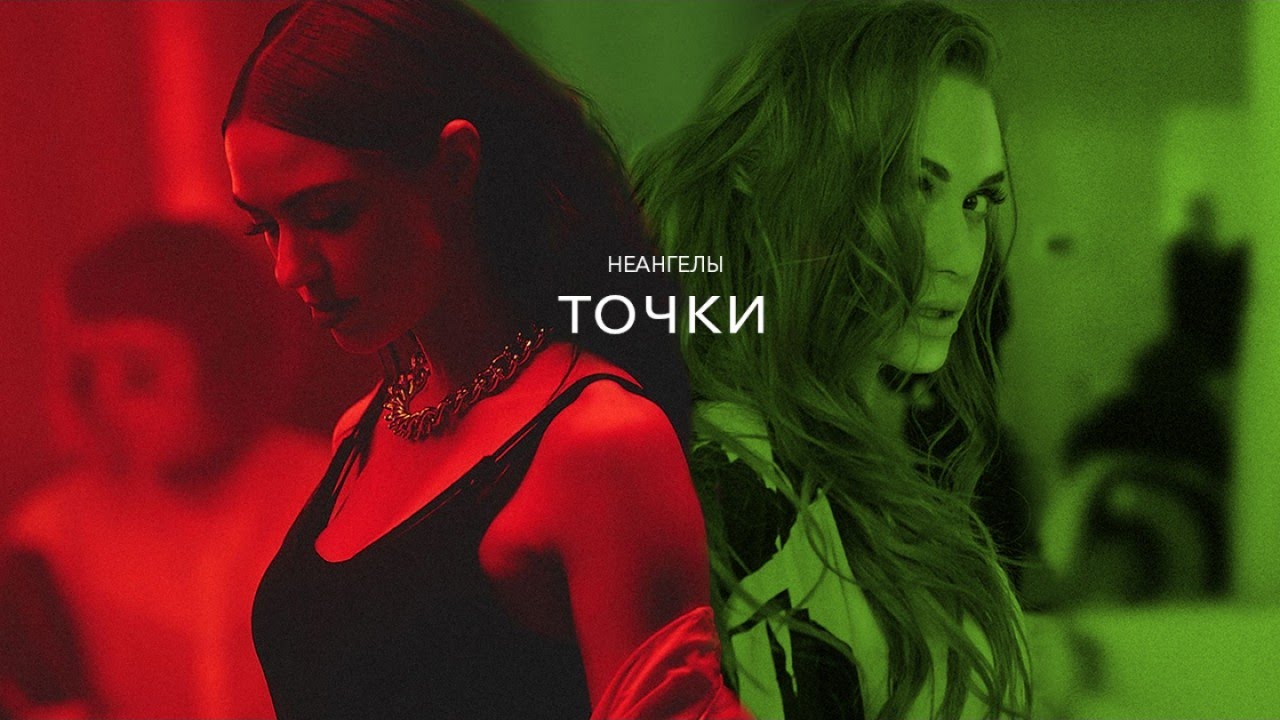 НеАнгелы — Точки
