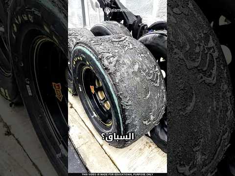 ما سر إطارات سيارات السباق