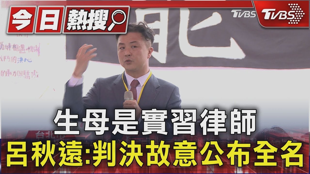 生母是實習律師 呂秋遠:判決故意公布全名