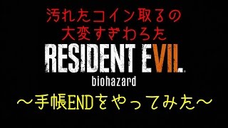 【手帳END】バイオハザード７ver.1.02　別ルートをさくっとやってみた【声無し解説】