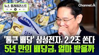 삼성전자, 5년 만에 '깜짝 배당' 2조 2천억 원 쏜다 [뉴스플레이리스트] / 채널A