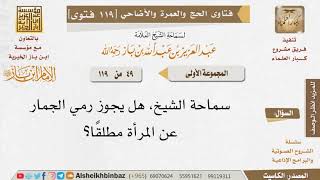 صورة 49   ما حكم رمي الجمار عن المرأة مطلقًا؟ للإمام ابن باز