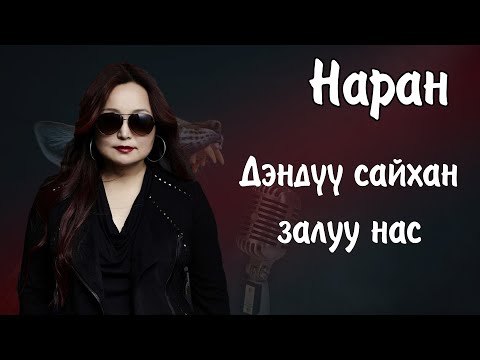 Naran duunuud | Наран дуунууд | Denduu saihan zaluu nas (Lyrics on CC) | Ayalguu