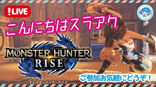 【MHRISE/ マルチ】同情するなら玉をくれ！ たかこと、一狩りいきましょー！【モンスターハンターライズ / Switch】
