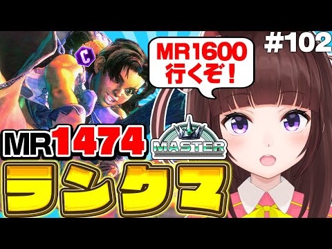 【 #スト6 / ランクマ 】MR1474~ 目指せハイマス! アケコン クラシックリリーでランクマ戦う! #102【 ストリートファイター6 / VTuber / 女性実況 / 格ゲー女子 】