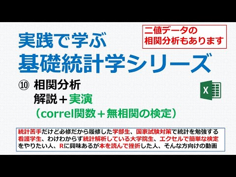 看護学科 相関分析・エクセル実演