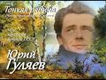 Юрий Гуляев - Тонкая рябина 