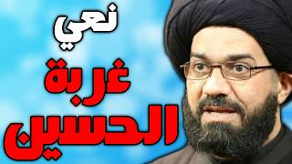 نعي ليلة غربة الامام الحسين ليلة العاشر - وداع زينب - السيد محمد الصافي