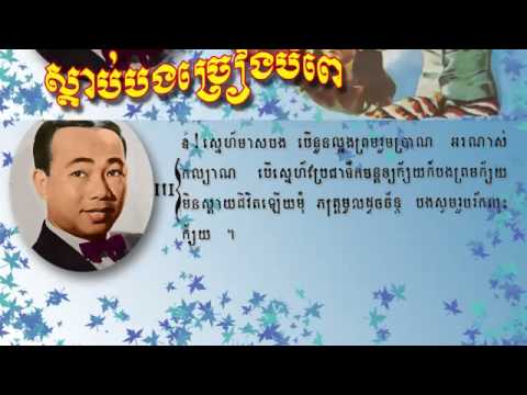 ស្ដាប់បងច្រៀងបំពេ Sdab Bong Chrieng Bampe, Sinn Si Samuth