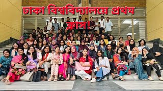 ঢাকা বিশ্ববিদ্যালয়ে আমার প্রথম ক্লাস কেমন ছিল? First Class At Dhaka University.