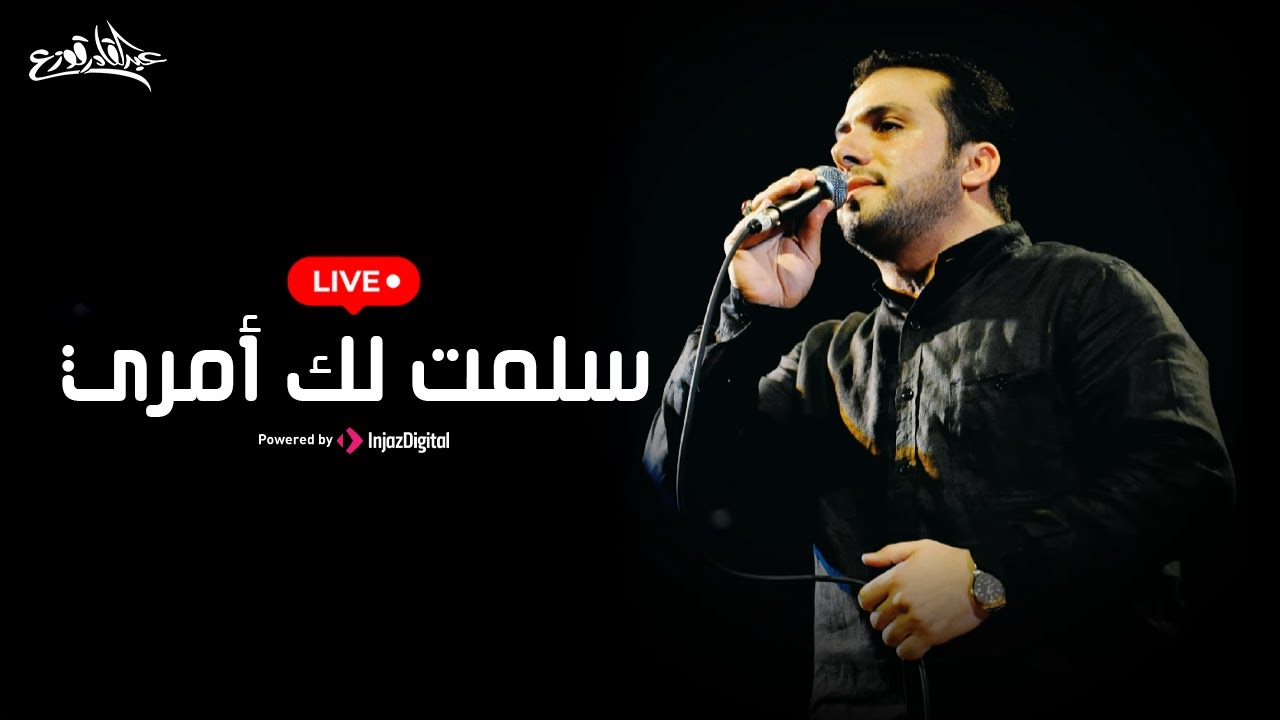 عبدالقادر قوزع | سلمت لك أمري - بث مباشر