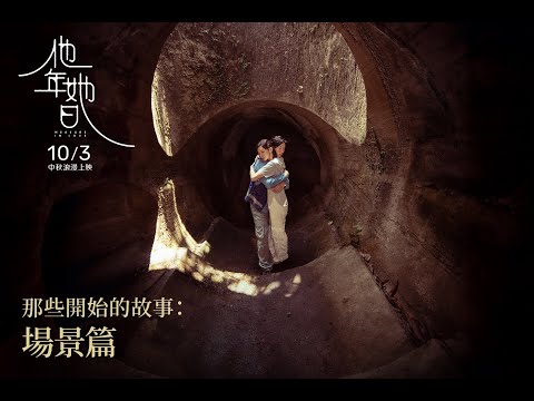 《他年她日》預告片：官方預告