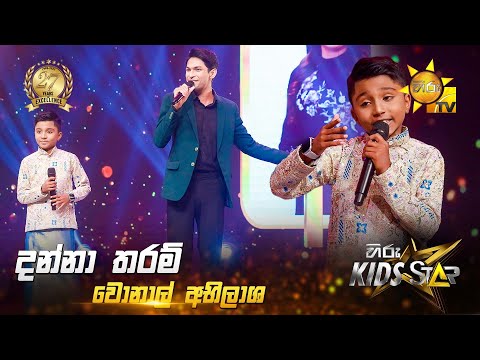 Danna Tharam (දන්නා තරම්) | Wonal Abhilasha | Hiru Kids Star - Season 01 | SUPER 15 💥🎙