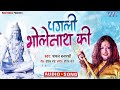 Video पगली भोलेनाथ की Payal Banarasi Pagli Bholenath Ki Hindi Kanwar Geet 