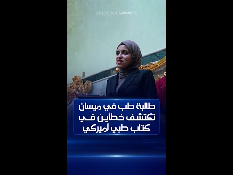 شاهد بالفيديو.. طالبة كلية الطب في جامعة ميسان "زهراء" تثير دهشة العالم بحدّة ذكائه