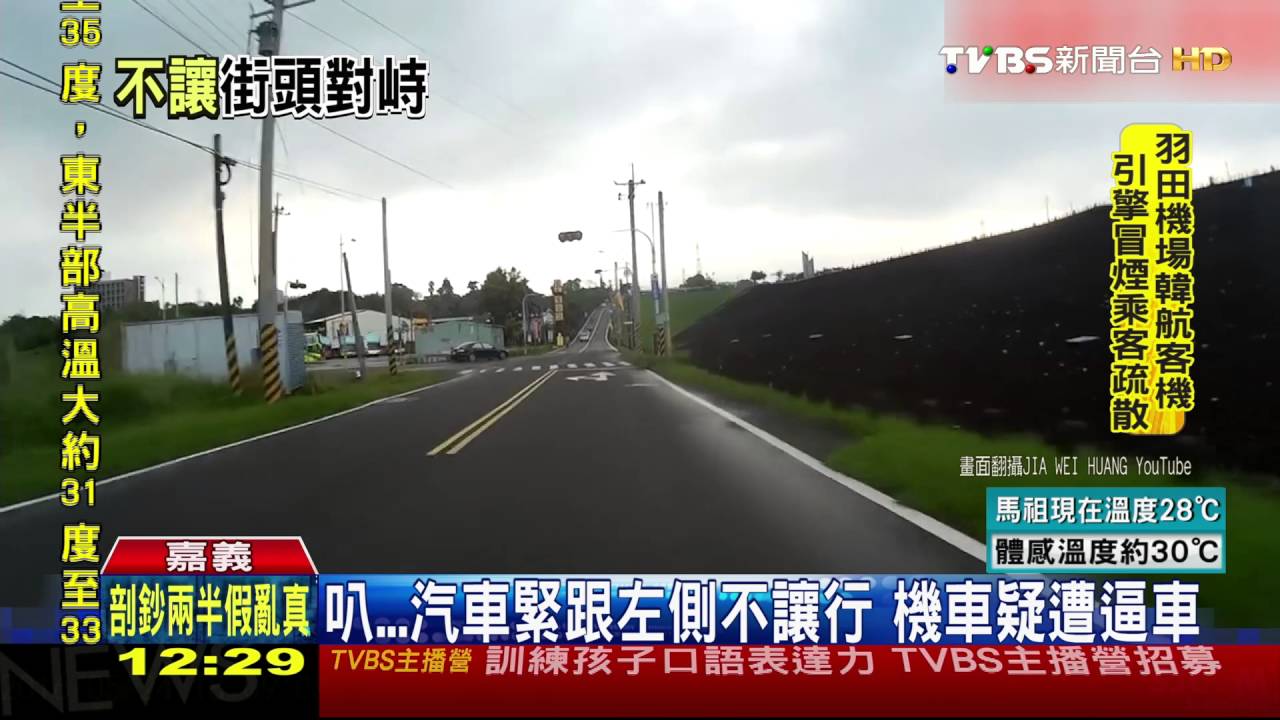 叭!汽車緊跟左側不讓行 機車疑遭逼車