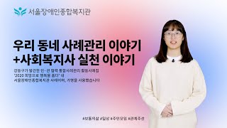 우리 동네 사례관리 이야기+사회복지사 실천 이야기