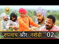 रूपनाथ और नशेड़ी 02 KHYALI COMEDIAN RAJASTHANI COMEDY