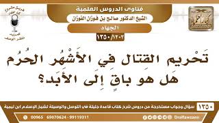 صورة [1303 /1350] تحريم القتال في الأشهر الحرم هل هو باقي إلى الأبد؟ الشيخ صالح الفوزان