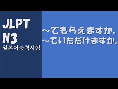 ~てもらえますか/~ていただけますか
