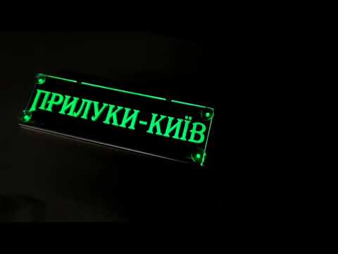 LED RGB табличка для грузовика надпись "Прилуки-Київ" (400*120мм) - фото 1 - id-p2857196879