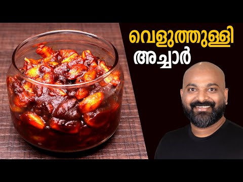 വെളുത്തുള്ളി അച്ചാർ