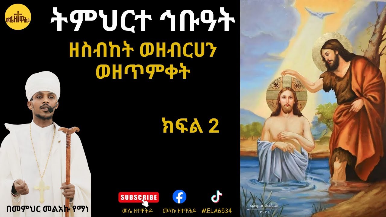 🛑ትምህርተ ኅቡአት በዜማ#ክፍል ሁለት #part Tmhrtehbuat part One