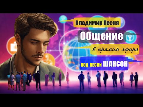 Владимир Песня /  Песни о Любви  Шансон 2024 Слушай Кайфуй