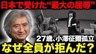 Download lagu 【小澤征爾】日本で受けた“最大の屈辱”…27歳の冬、N響から「演奏拒否」を突きつけられ完全決裂…誰もいない東京文化会館で一人立ち続けた理由 mp3 Download lagu 【小澤征爾】日本で受けた“最大の屈辱”…27歳の冬、N響から「演奏拒否」を突きつけられ完全決裂…誰もいない東京文化会館で一人立ち続けた理由 mp3