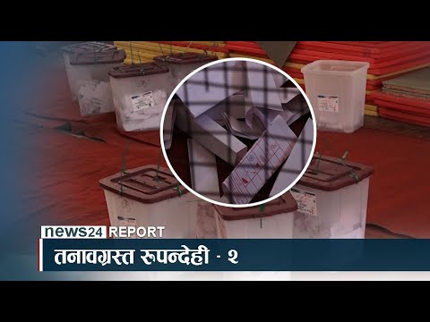 तनावग्रस्त रुपन्देही – २ - NEWS24 TV