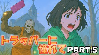 [Dead by Daylight]トラッパーに憧れて　PART:5 [ファザー・キャンベルズ・チャペル]