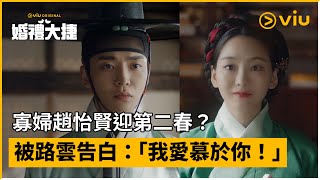 [情報] 路雲、趙怡賢《婚禮大捷》預告