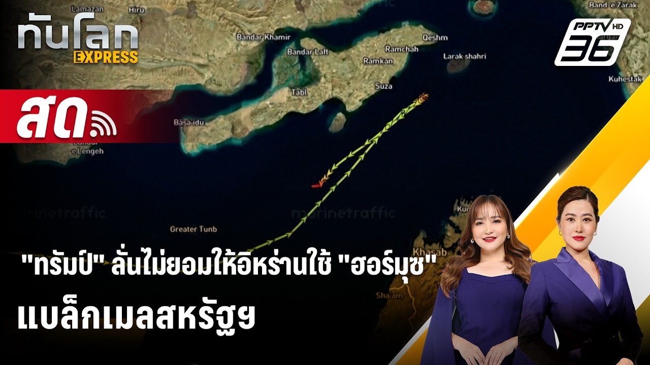 🔴 Live ทันโลก EXPRESS | "ทรัมป์" ลั่นไม่ยอมให้อิหร่านใช้ "ฮอร