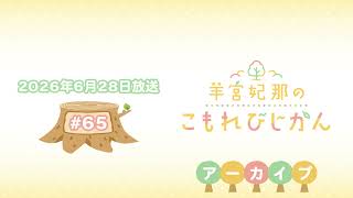 羊宮妃那のこもれびじかん #65 2026年6月28日放送