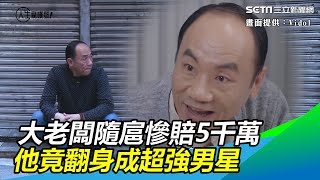 曾是大老闆隨扈！男星慘賠5千萬　這招翻身