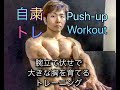 腕立て伏せで大胸筋を育てよう[Push Up Workout]