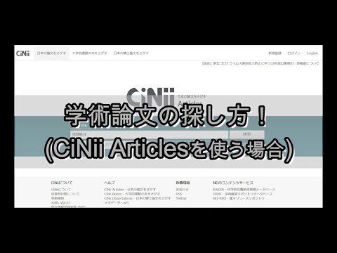 看護学科 学術論文の探し方　CiNii articlesを使ってみよう！
