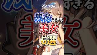 【スタレ】愛すべき欠点を持つ残念すぎる美女6選 #honkaistarrail #なのか