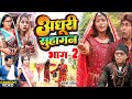 अधूरी सुहागन भाग 2 New Comedy Adhuri Suhagan Bhag 2 Comedy ललटे�