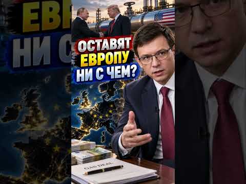 США договорятся с Россией, оставив Европу ни с чем? - Евгений Мураев